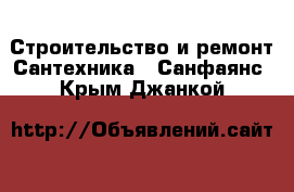 Строительство и ремонт Сантехника - Санфаянс. Крым,Джанкой